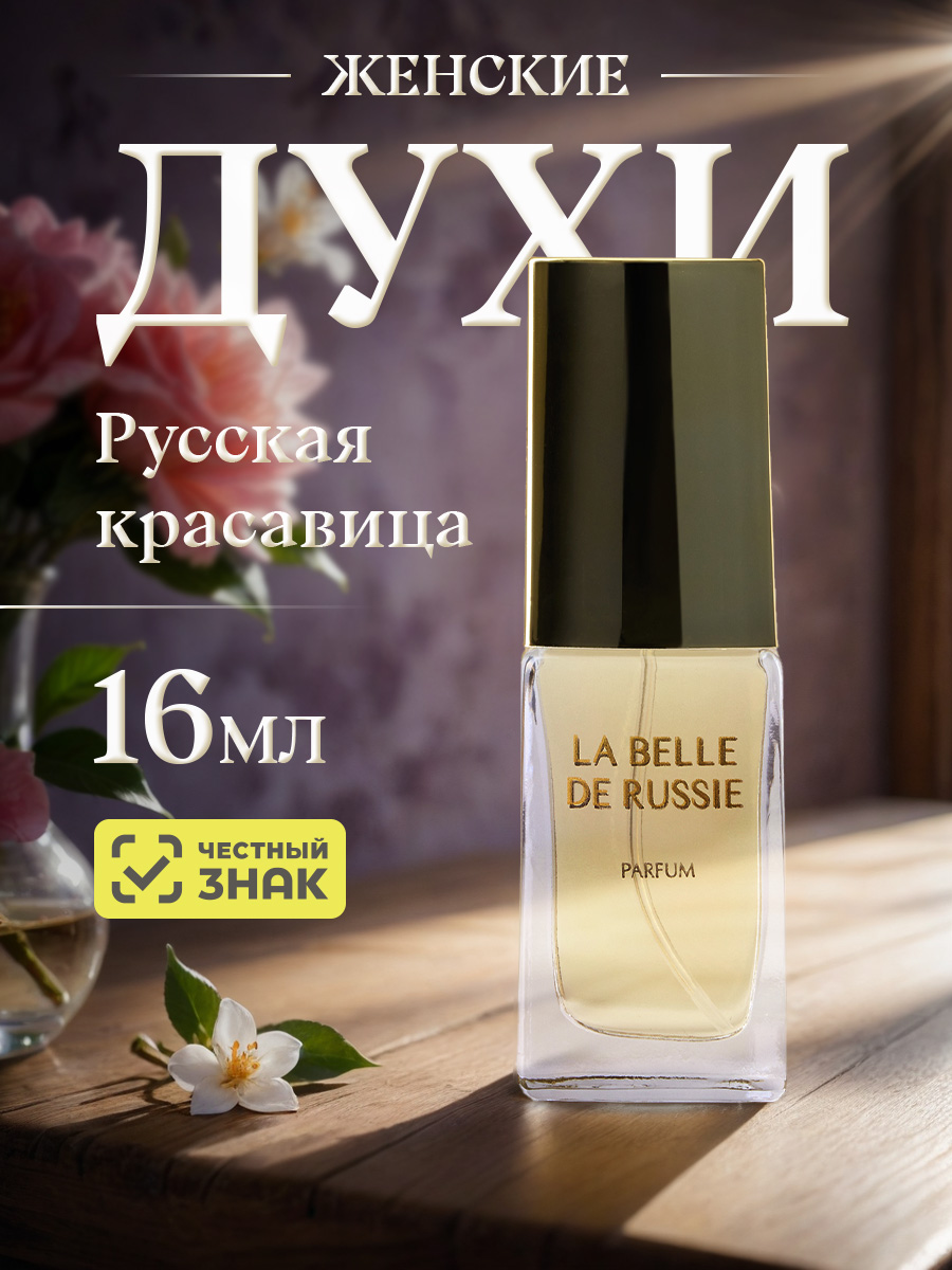 Духи Русская красавица 16мл 